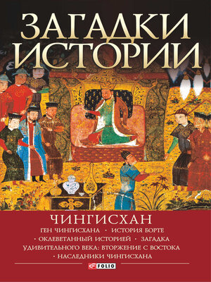 cover image of Загадки истории. Чингисхан